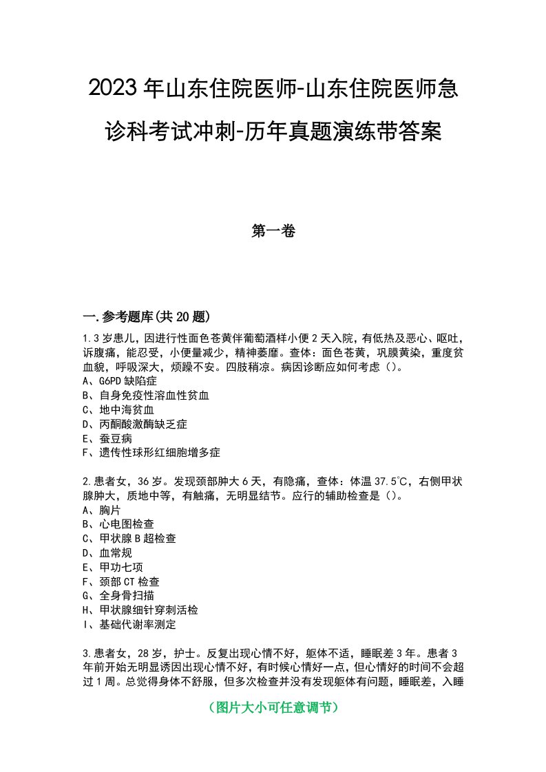 2023年山东住院医师-山东住院医师急诊科考试冲刺-历年真题演练带答案