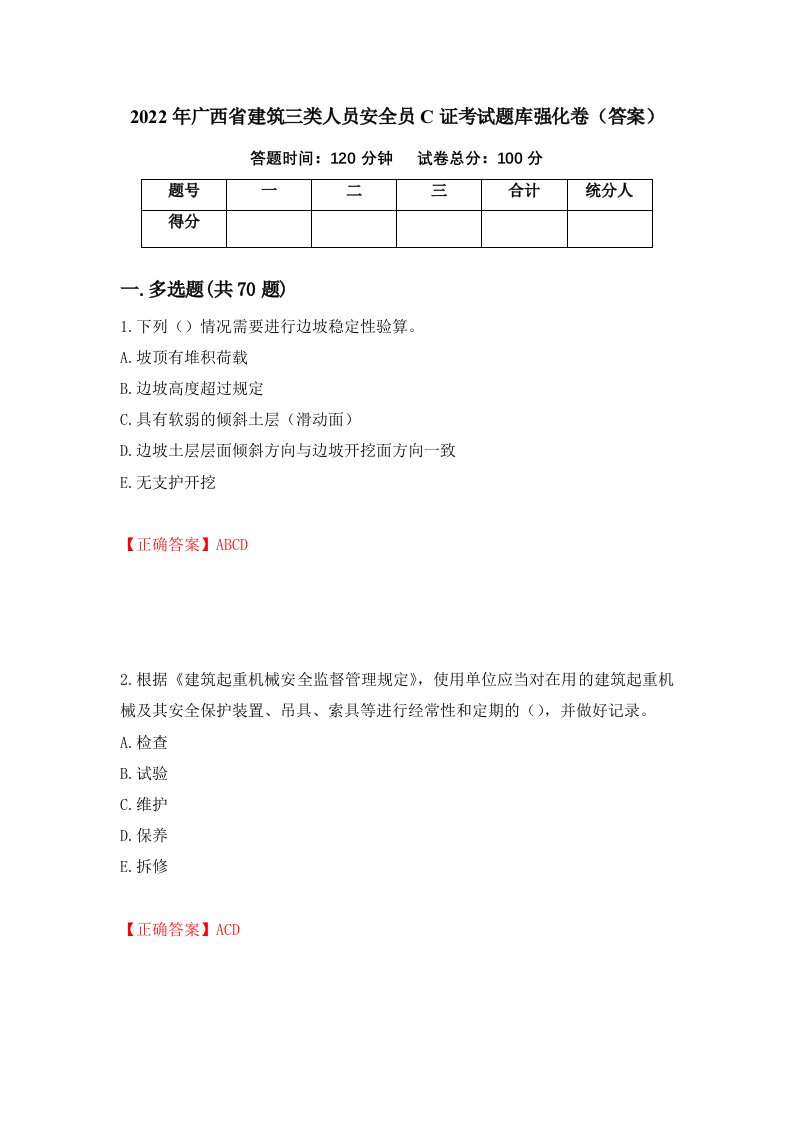 2022年广西省建筑三类人员安全员C证考试题库强化卷答案18