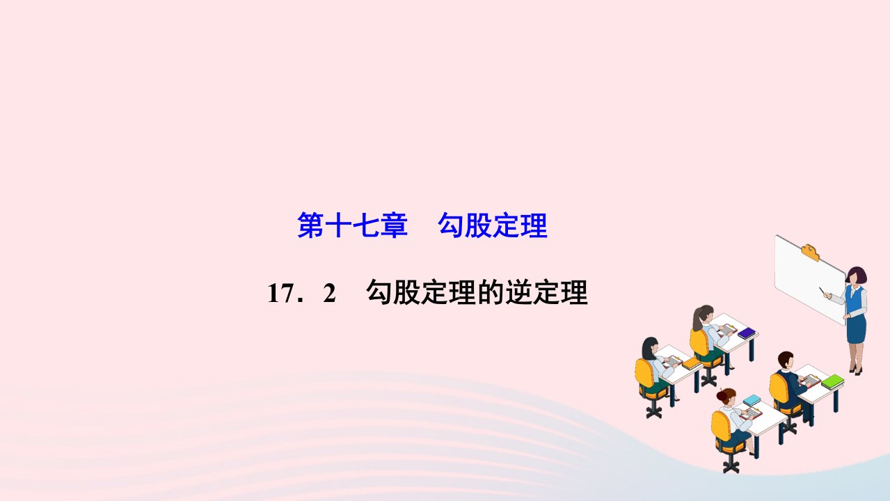 2022八年级数学下册第十七章勾股定理17.2勾股定理的逆定理作业课件新版新人教版