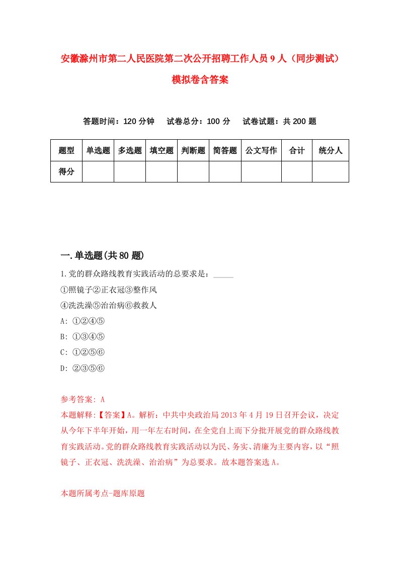 安徽滁州市第二人民医院第二次公开招聘工作人员9人同步测试模拟卷含答案6