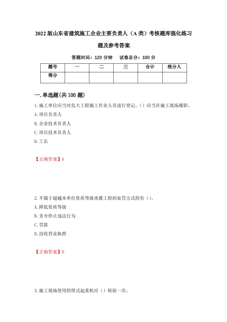 2022版山东省建筑施工企业主要负责人A类考核题库强化练习题及参考答案43