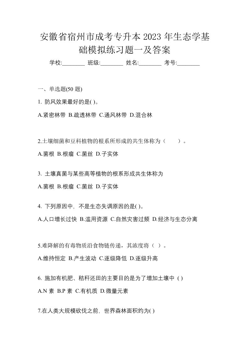 安徽省宿州市成考专升本2023年生态学基础模拟练习题一及答案