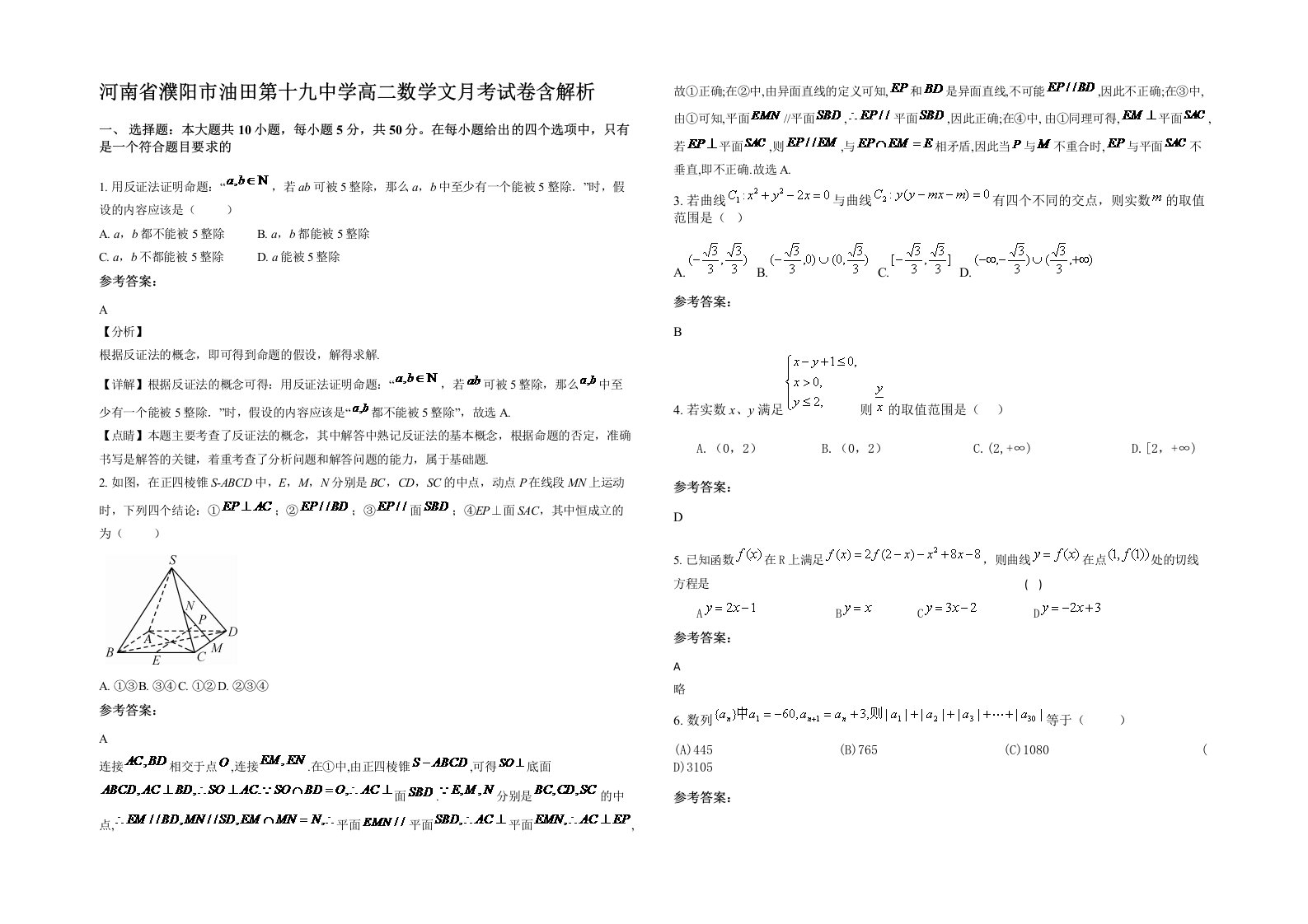 河南省濮阳市油田第十九中学高二数学文月考试卷含解析