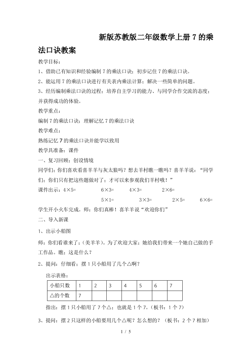 新版苏教版二年级数学上册7的乘法口诀教案