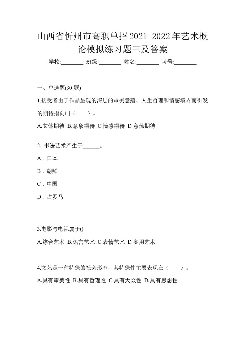 山西省忻州市高职单招2021-2022年艺术概论模拟练习题三及答案