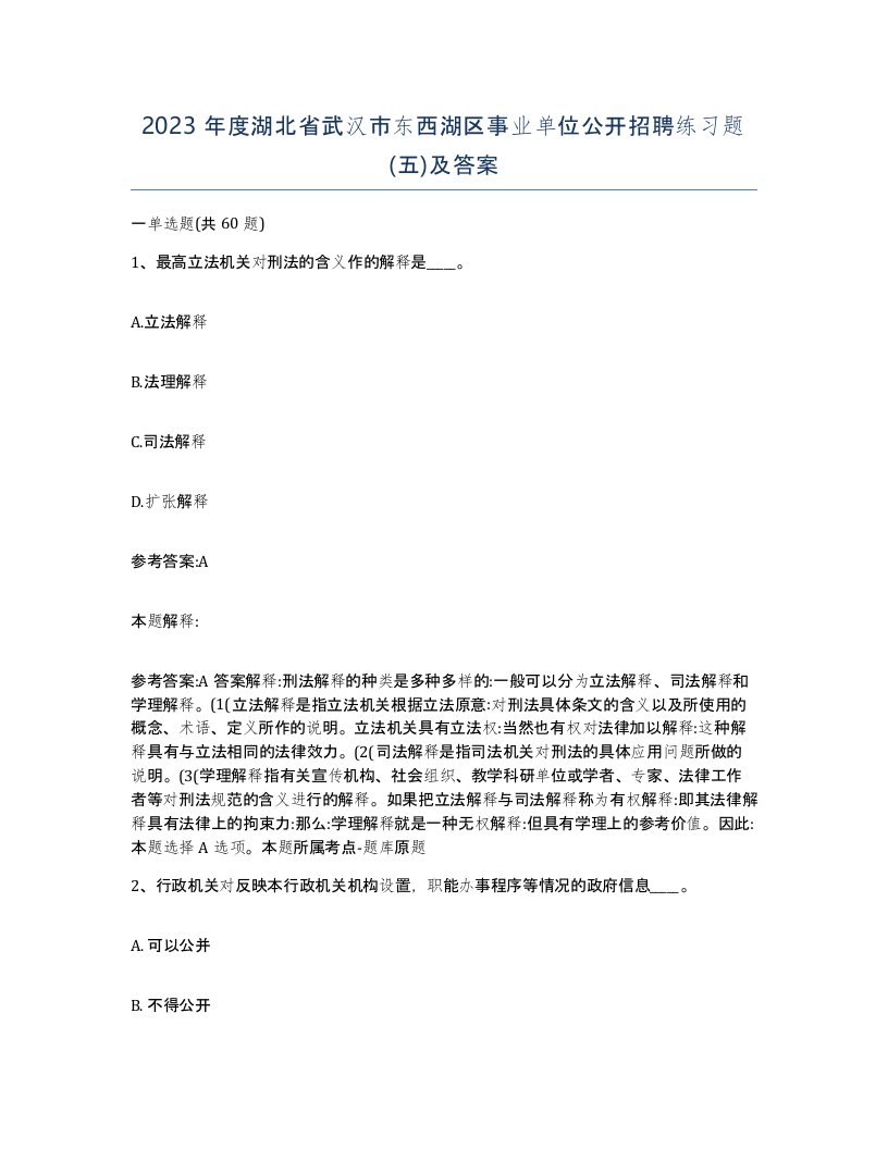 2023年度湖北省武汉市东西湖区事业单位公开招聘练习题五及答案