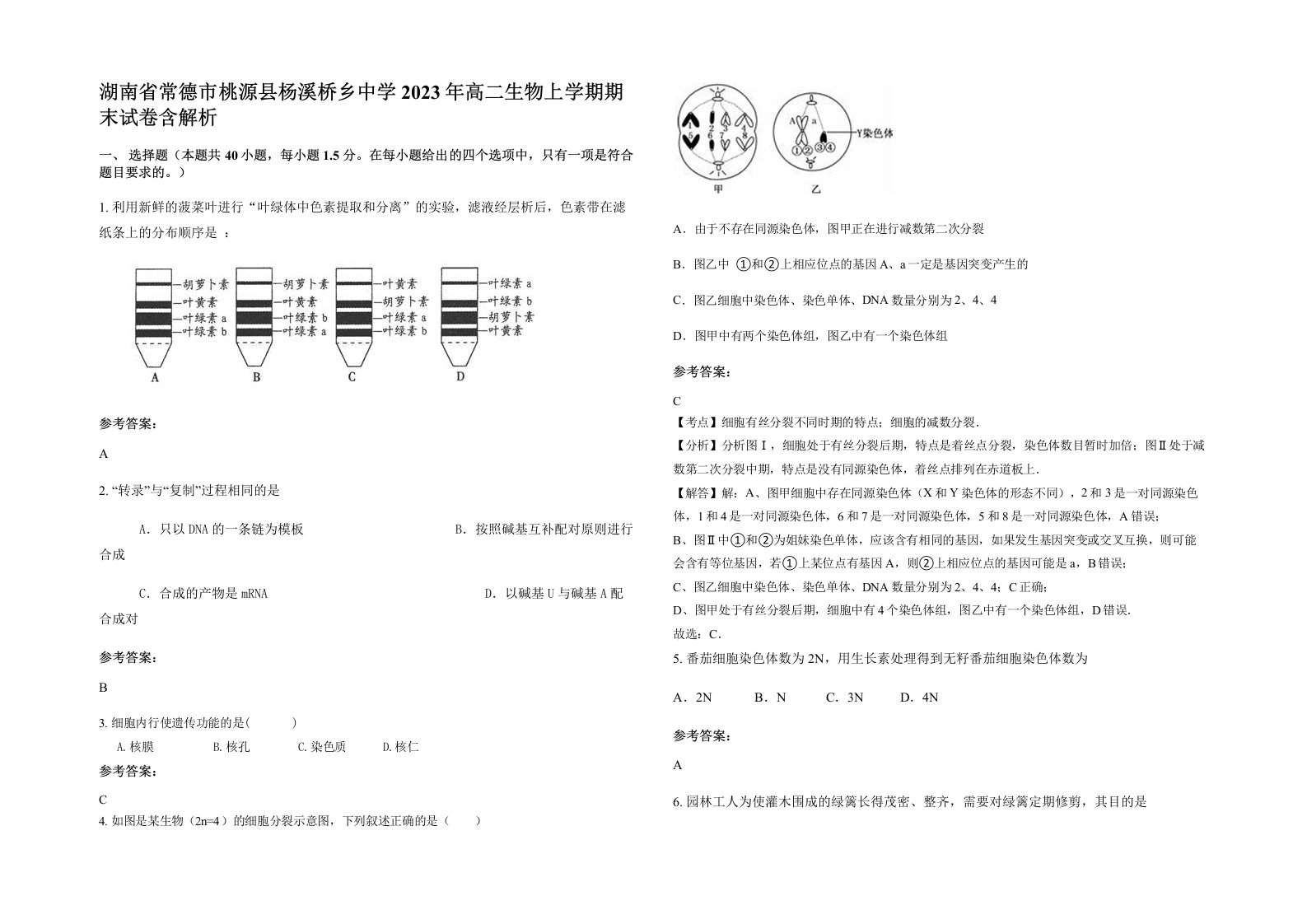 湖南省常德市桃源县杨溪桥乡中学2023年高二生物上学期期末试卷含解析