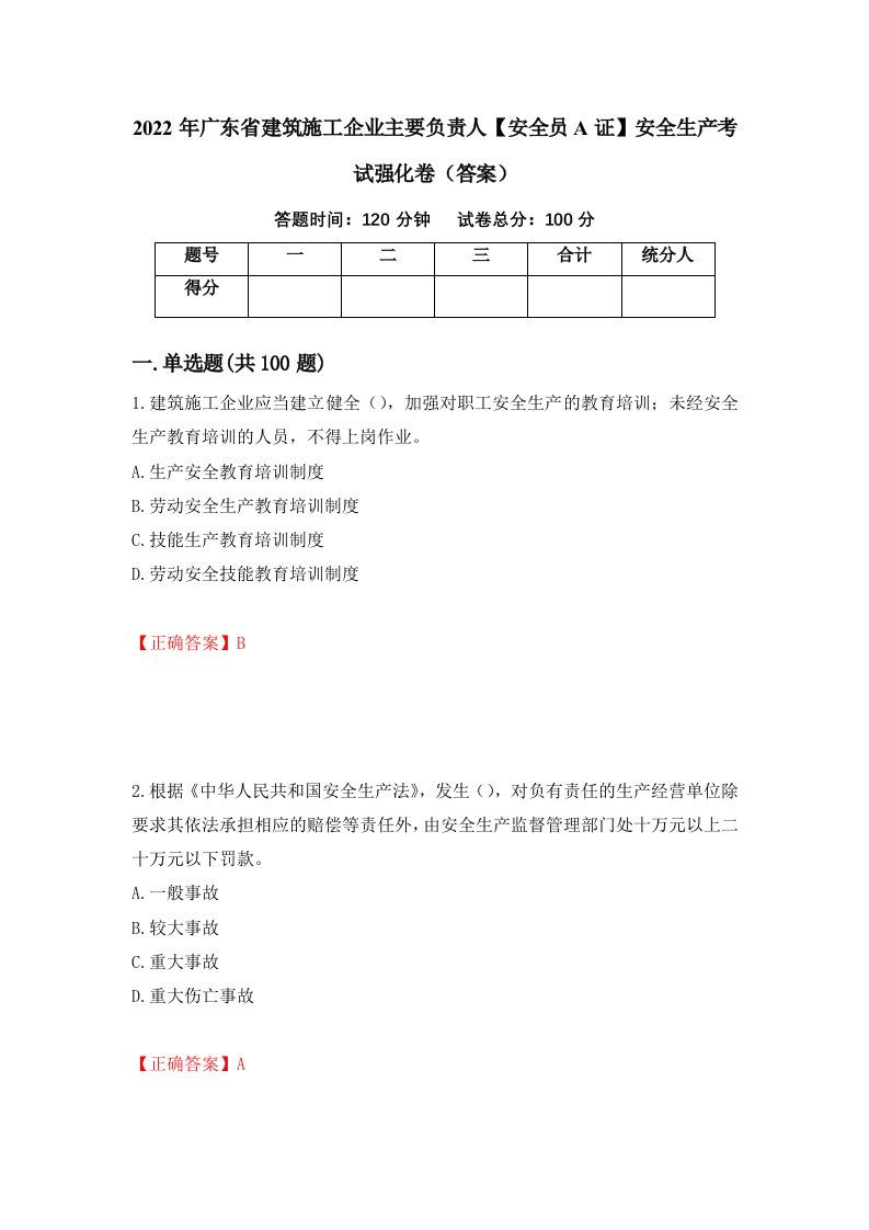 2022年广东省建筑施工企业主要负责人安全员A证安全生产考试强化卷答案13