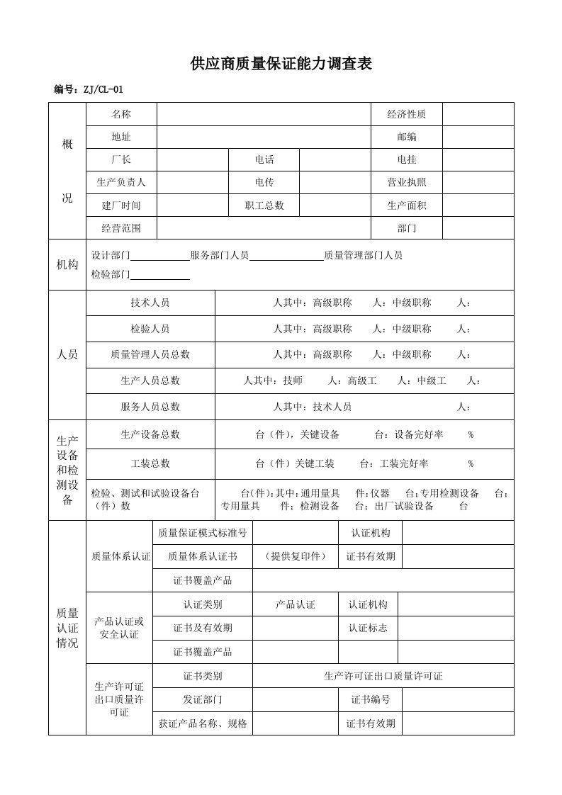 供应商质量保证能力调查表