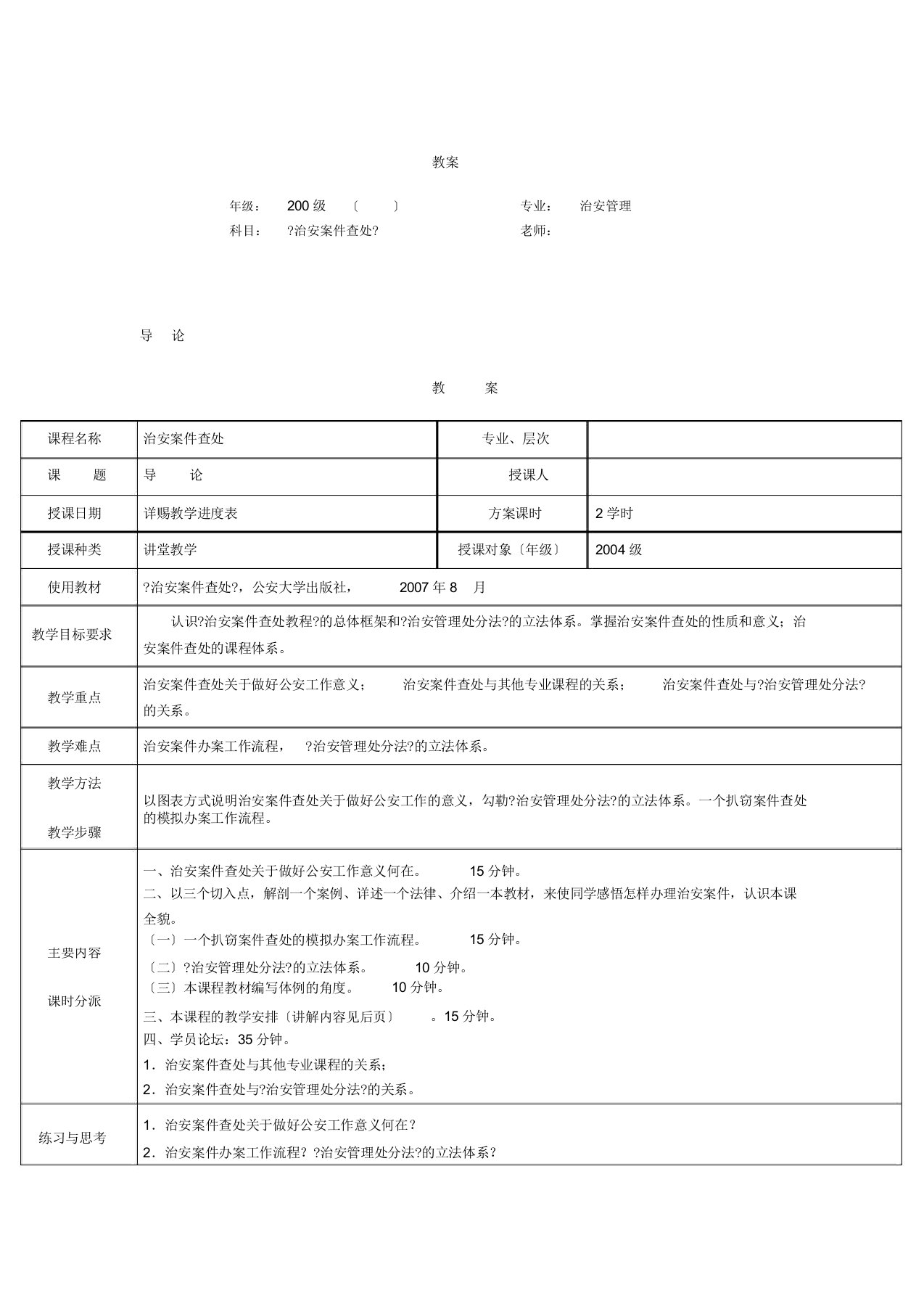 治安案件查处教案