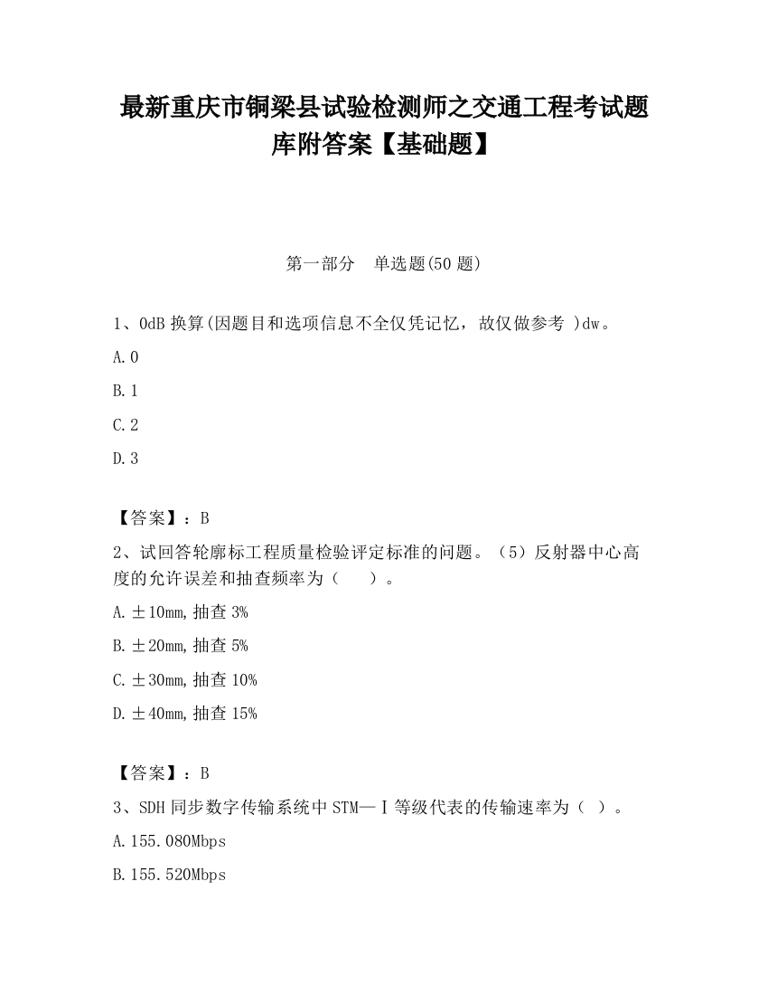 最新重庆市铜梁县试验检测师之交通工程考试题库附答案【基础题】