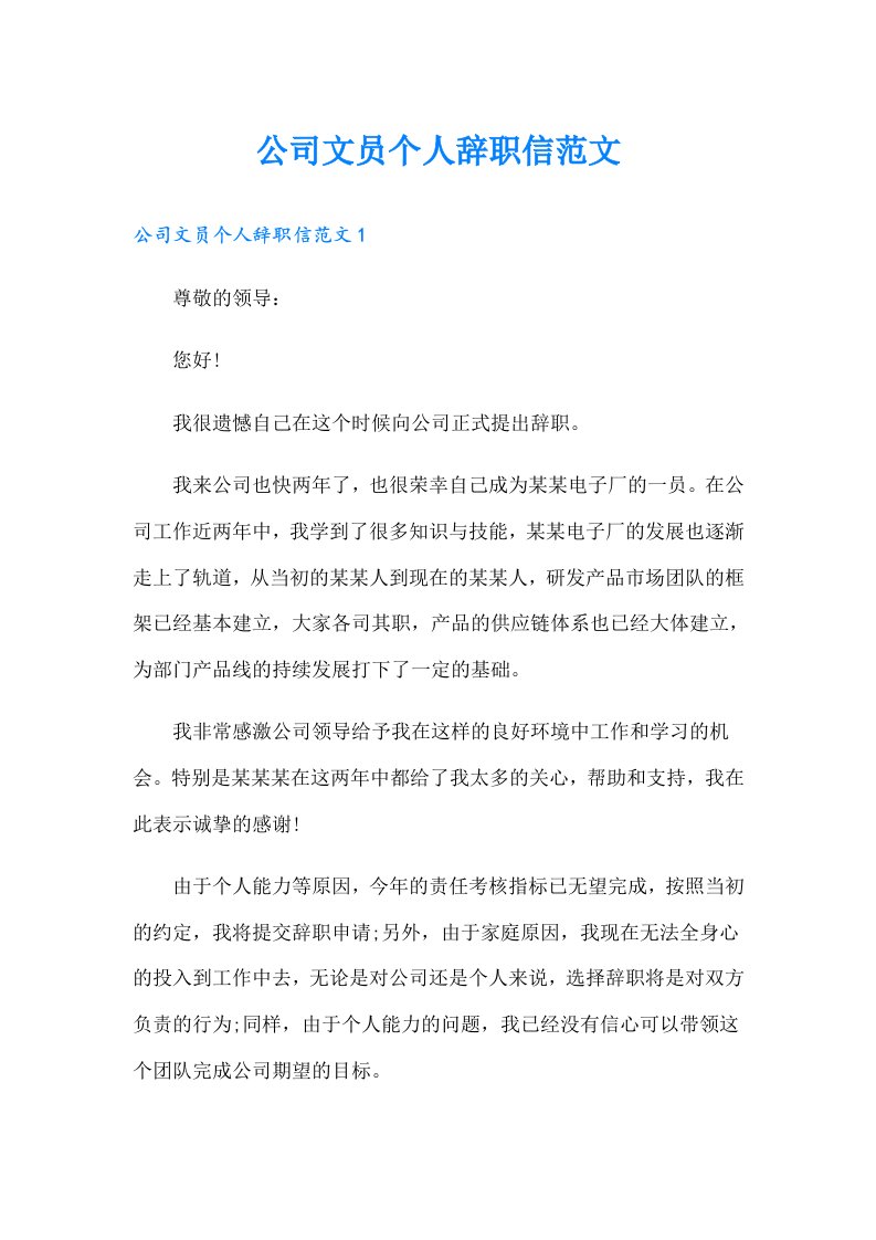 公司文员个人辞职信范文