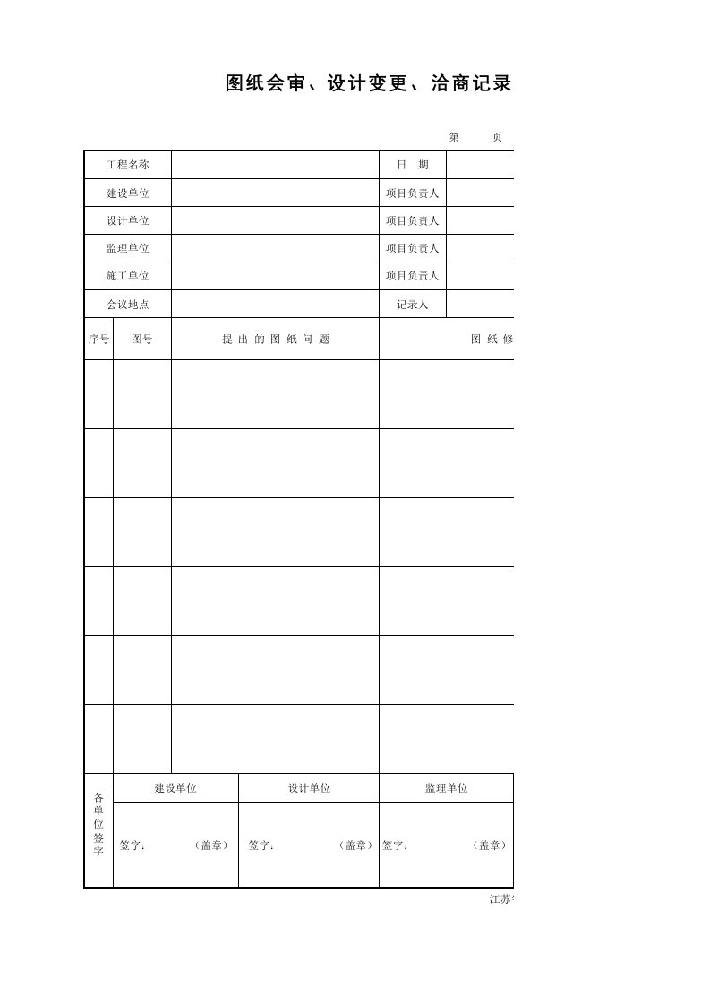 TJ2.1.1-1图纸会审记录-江苏省第五版工程资料表格