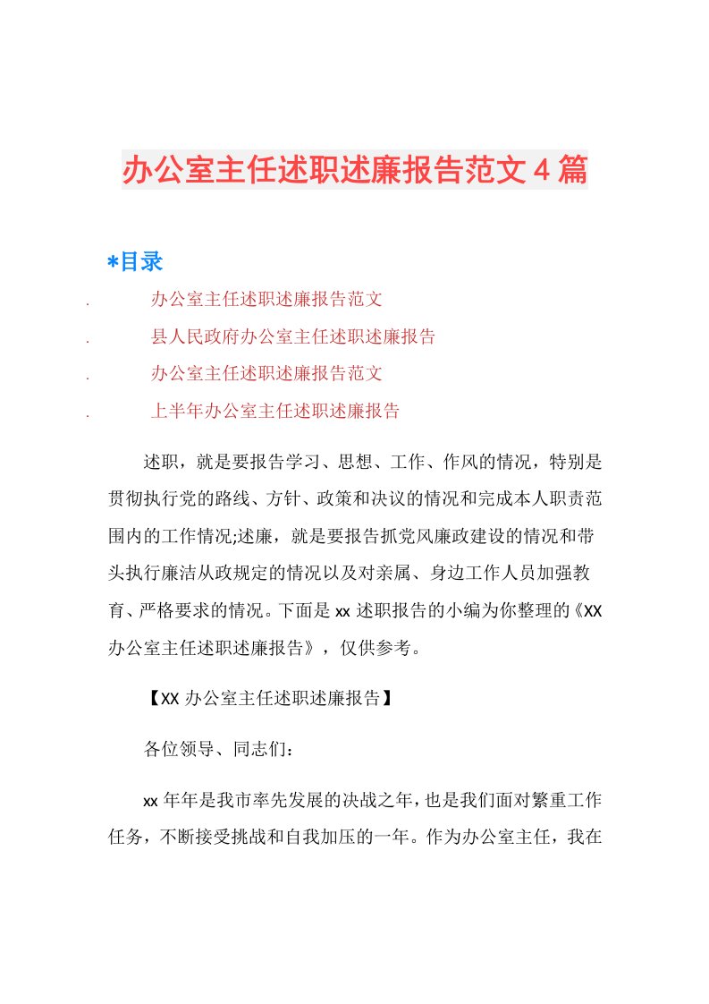 办公室主任述职述廉报告范文4篇