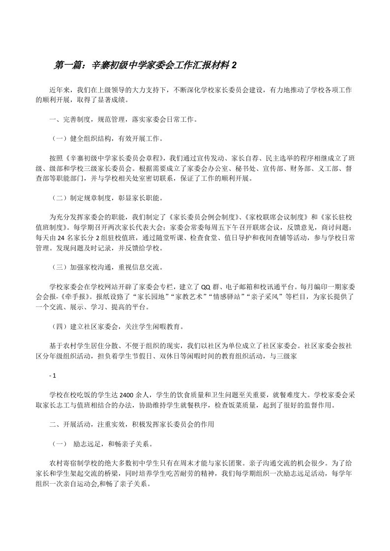 辛寨初级中学家委会工作汇报材料2[修改版]