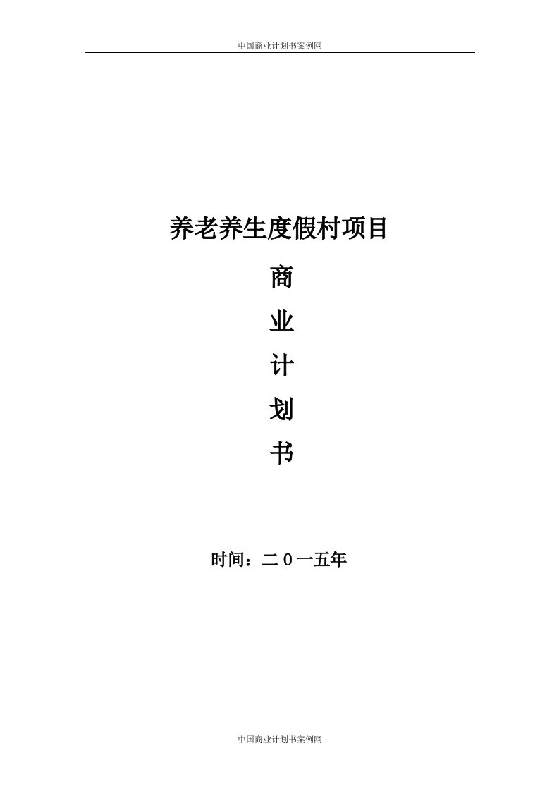 康阳疗养院可行性报告-养老项目可行性研究报告