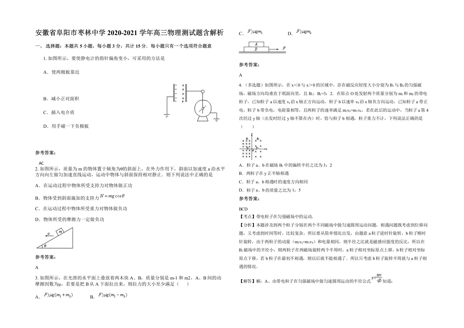 安徽省阜阳市枣林中学2020-2021学年高三物理测试题含解析