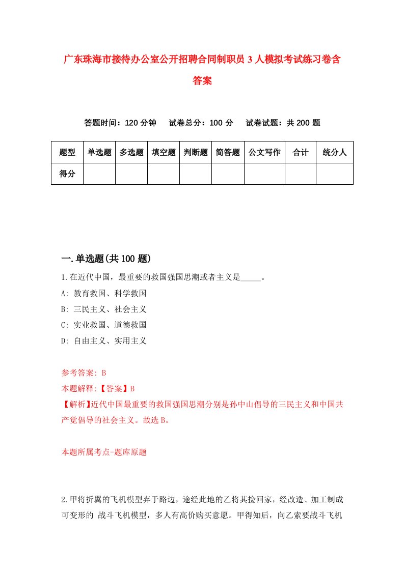 广东珠海市接待办公室公开招聘合同制职员3人模拟考试练习卷含答案2