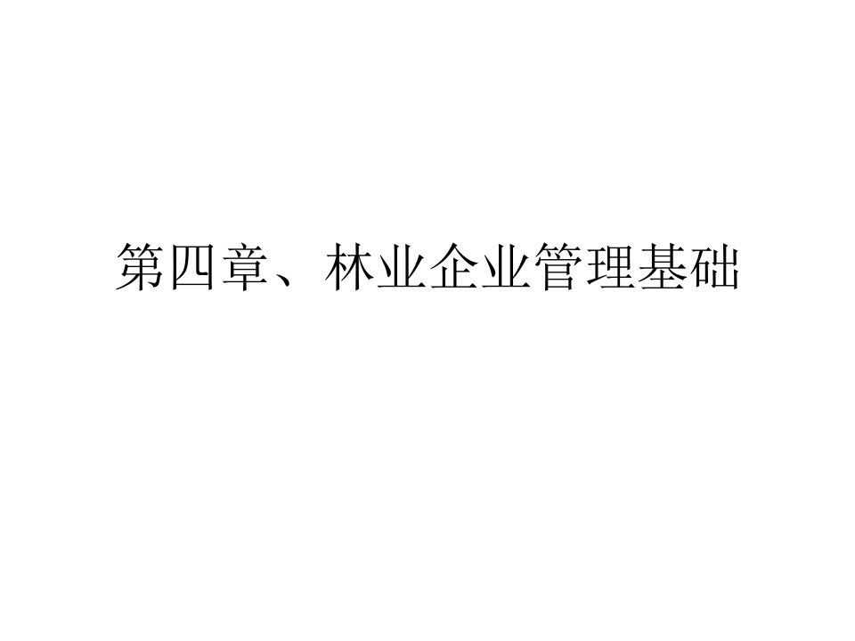 林业经济学第四章、林业企业管理基础