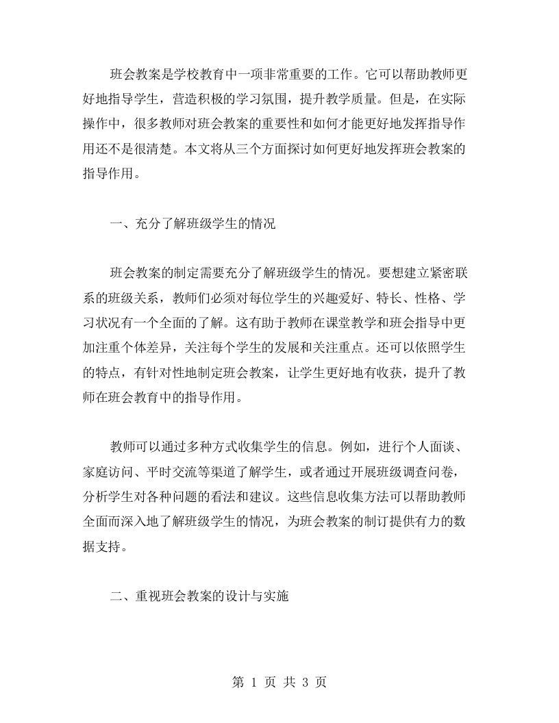 班会教案如何更好地发挥教师的指导作用