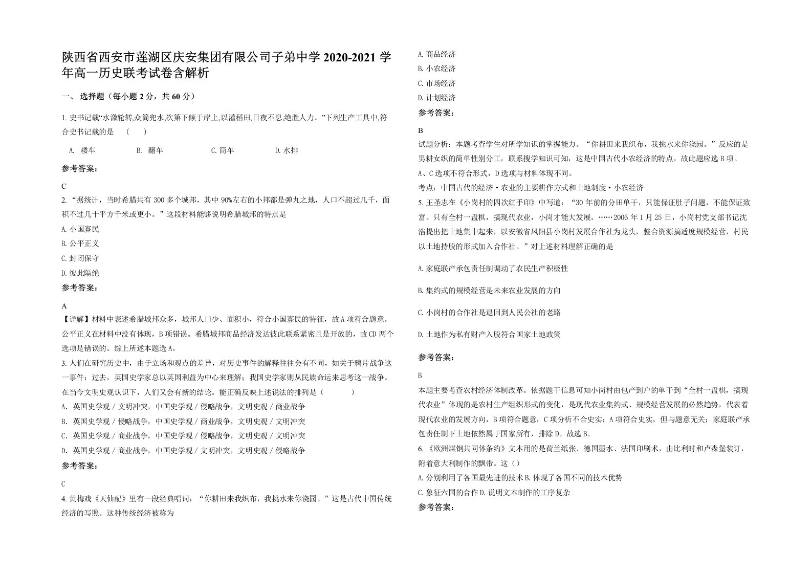 陕西省西安市莲湖区庆安集团有限公司子弟中学2020-2021学年高一历史联考试卷含解析