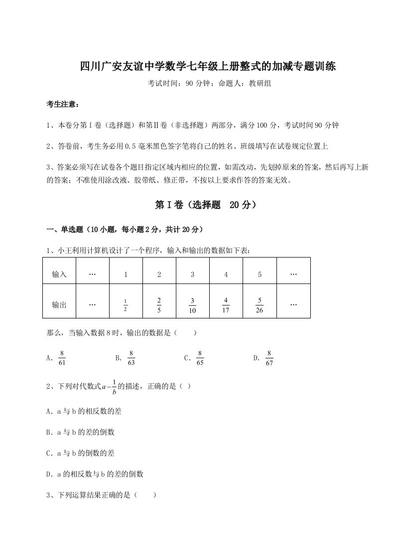 强化训练四川广安友谊中学数学七年级上册整式的加减专题训练试卷（附答案详解）