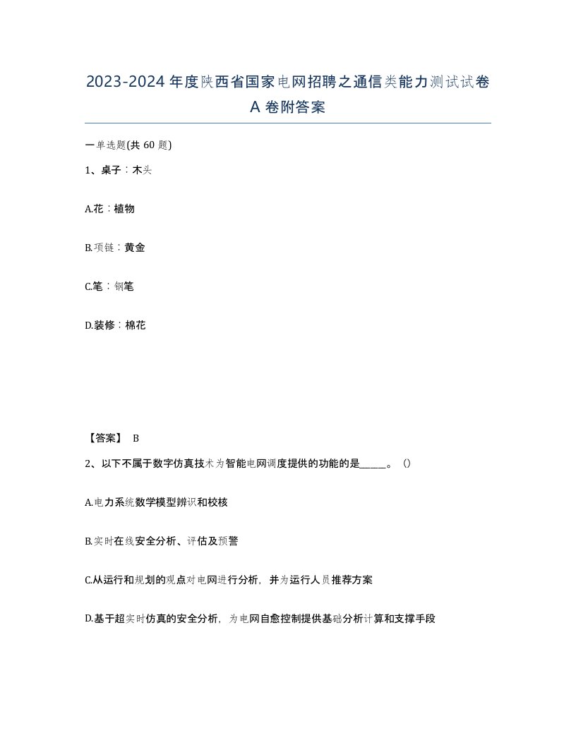 2023-2024年度陕西省国家电网招聘之通信类能力测试试卷A卷附答案