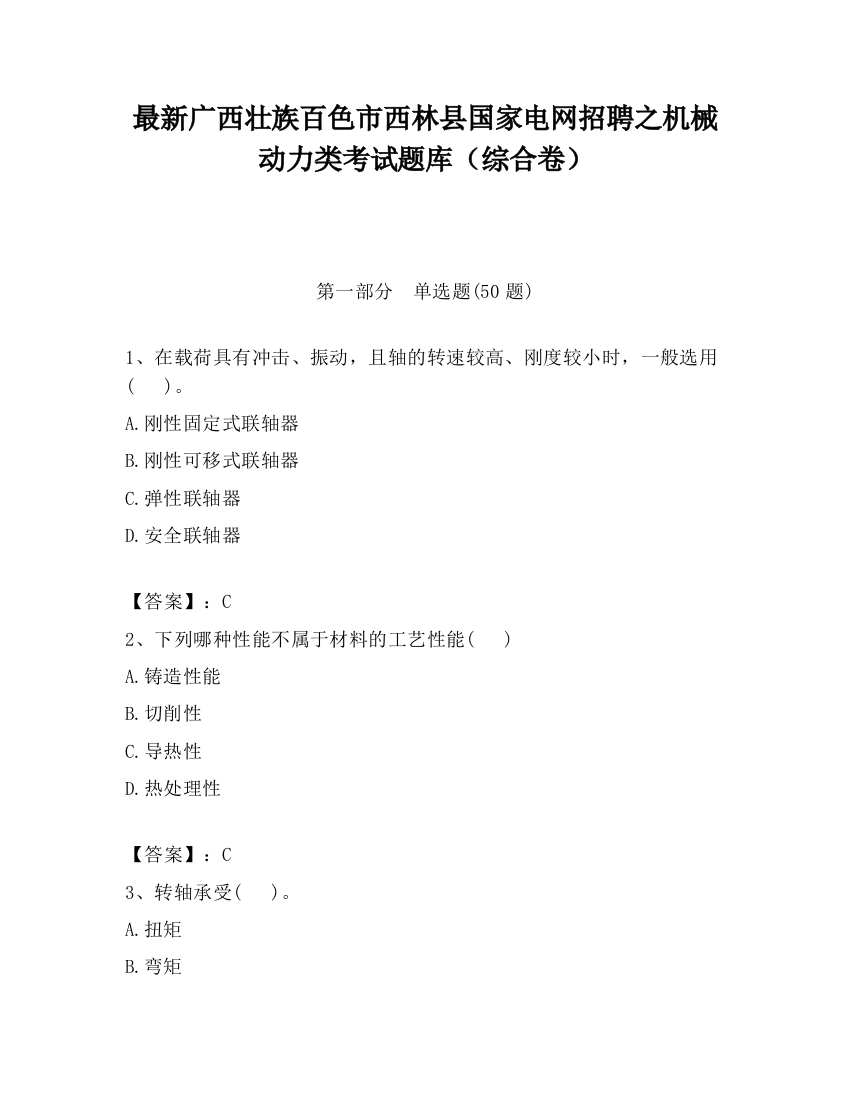 最新广西壮族百色市西林县国家电网招聘之机械动力类考试题库（综合卷）