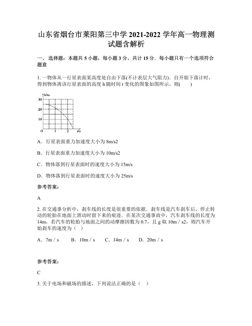 山东省烟台市莱阳第三中学2021-2022学年高一物理测试题含解析