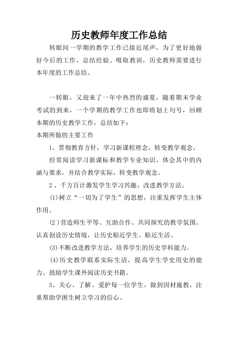 历史教师年度工作总结.doc