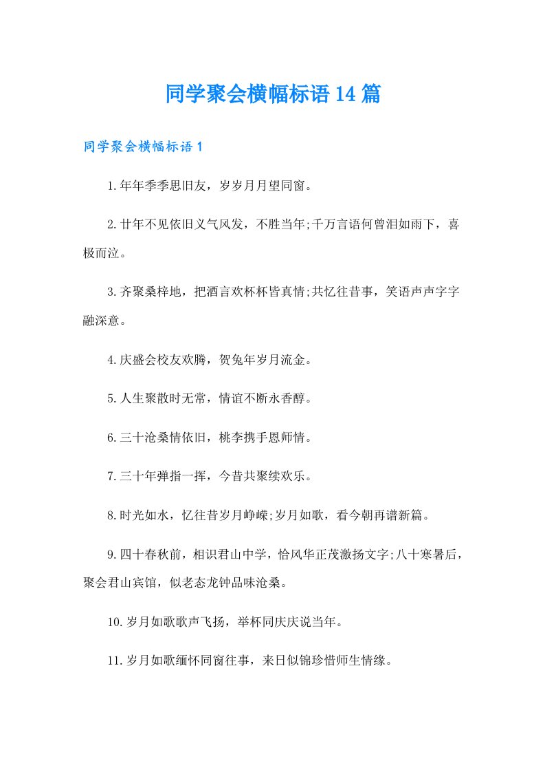 同学聚会横幅标语14篇