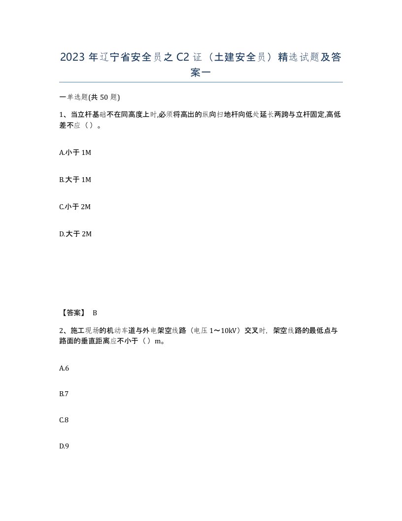 2023年辽宁省安全员之C2证土建安全员试题及答案一