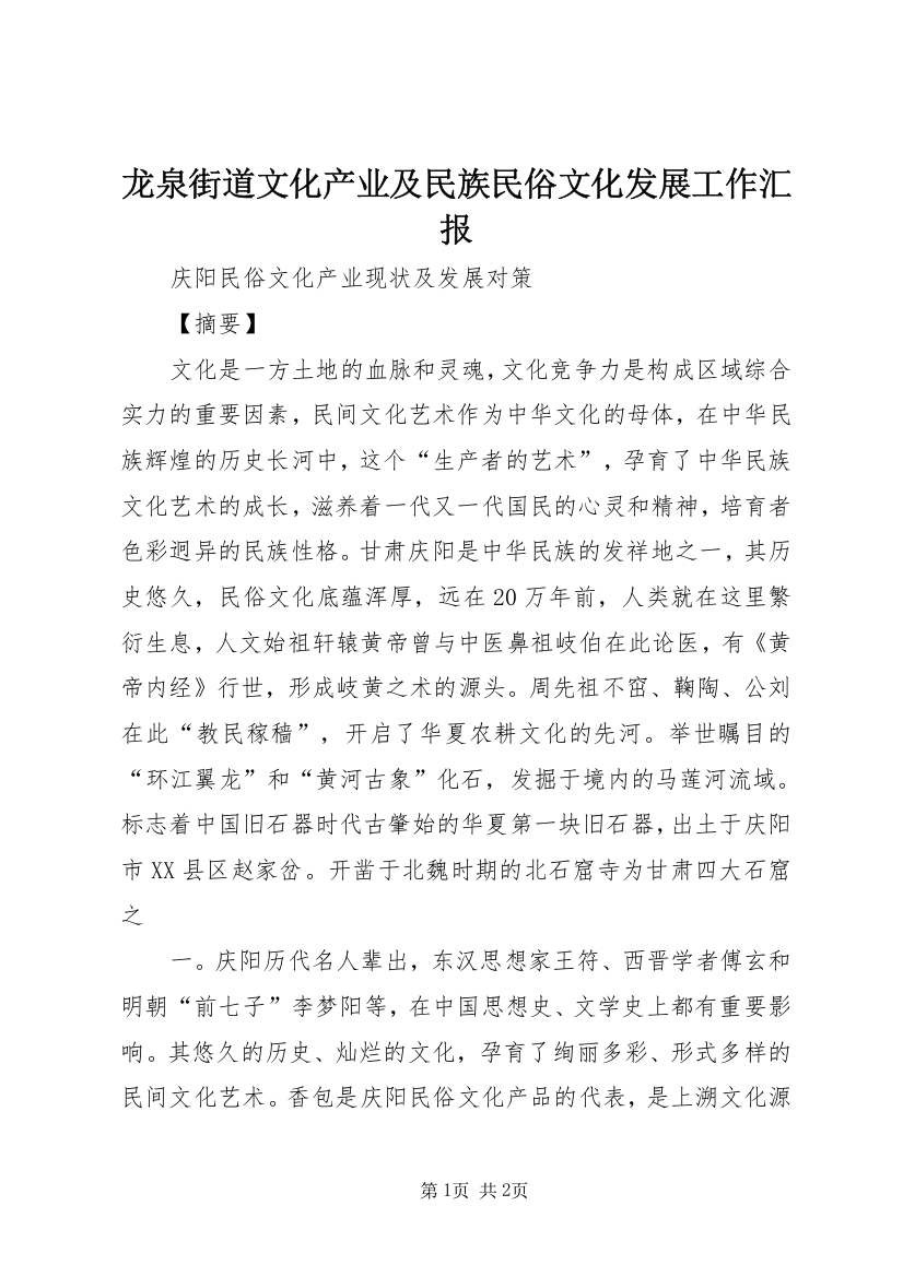 龙泉街道文化产业及民族民俗文化发展工作汇报