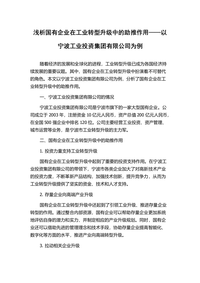 浅析国有企业在工业转型升级中的助推作用——以宁波工业投资集团有限公司为例