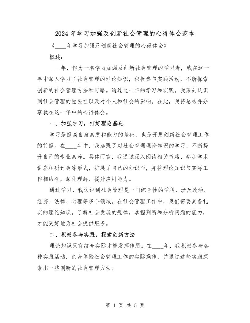 2024年学习加强及创新社会管理的心得体会范本（2篇）