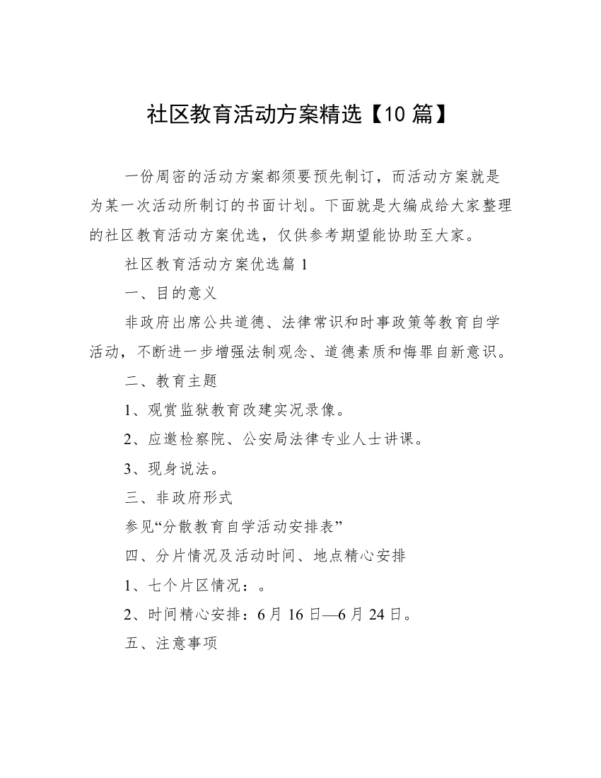 社区教育活动方案精选【10篇】