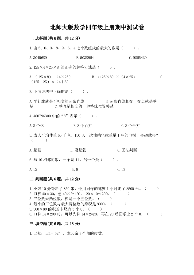 北师大版数学四年级上册期中测试卷(b卷)