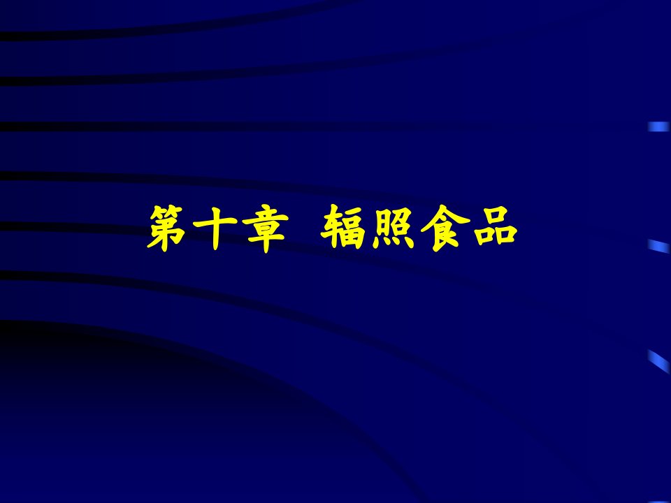 食品质量与安全课件第十章