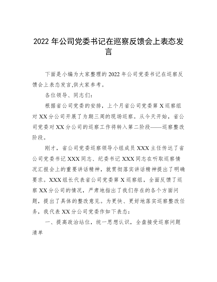 2022年公司党委书记在巡察反馈会上表态发言