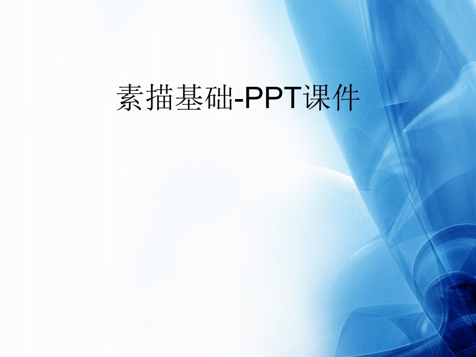 素描基础-PPT课件