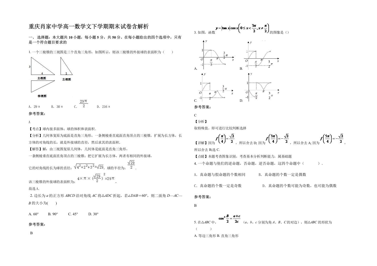 重庆肖家中学高一数学文下学期期末试卷含解析