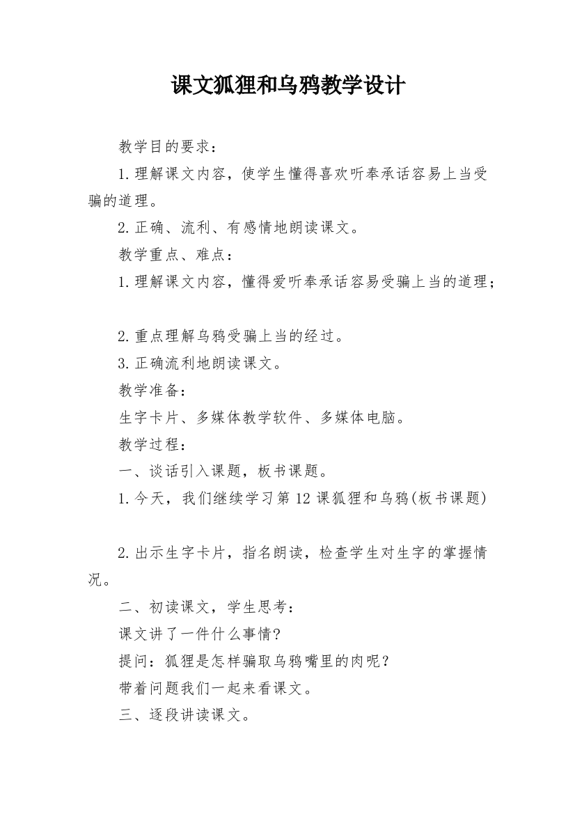 课文狐狸和乌鸦教学设计