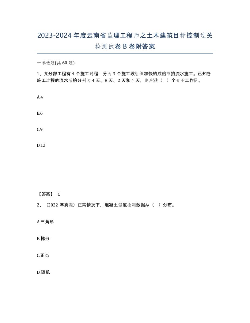 2023-2024年度云南省监理工程师之土木建筑目标控制过关检测试卷B卷附答案