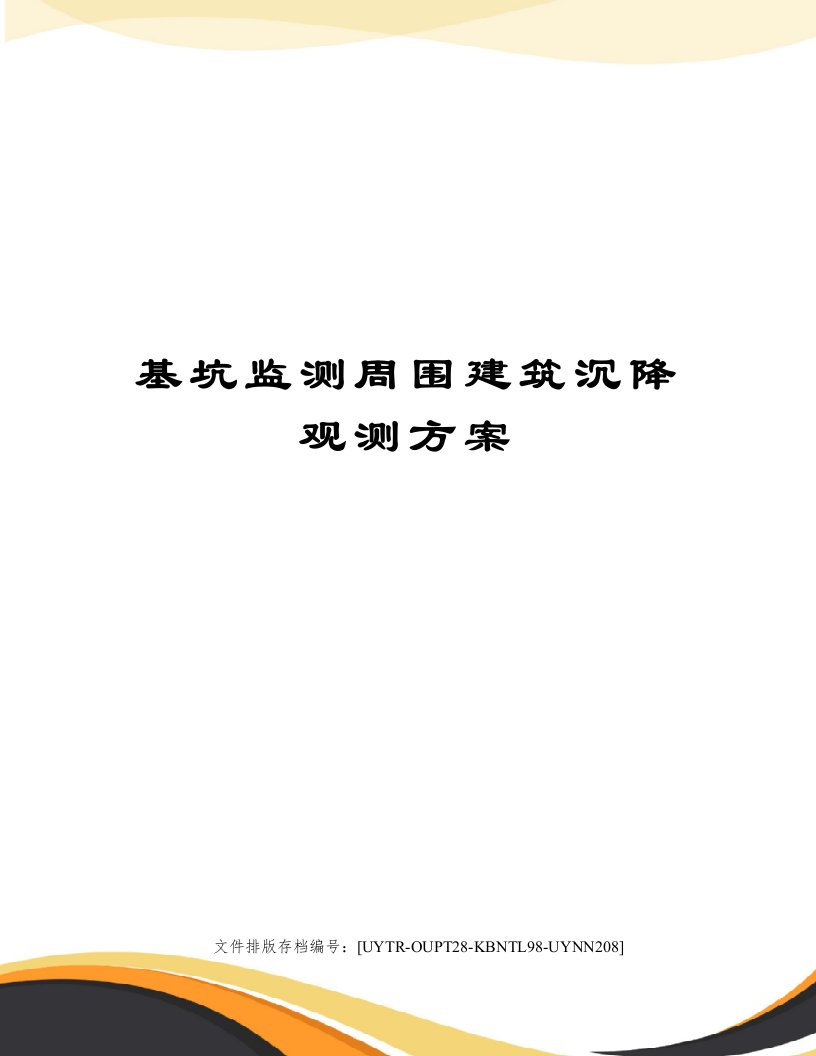 基坑监测周围建筑沉降观测方案