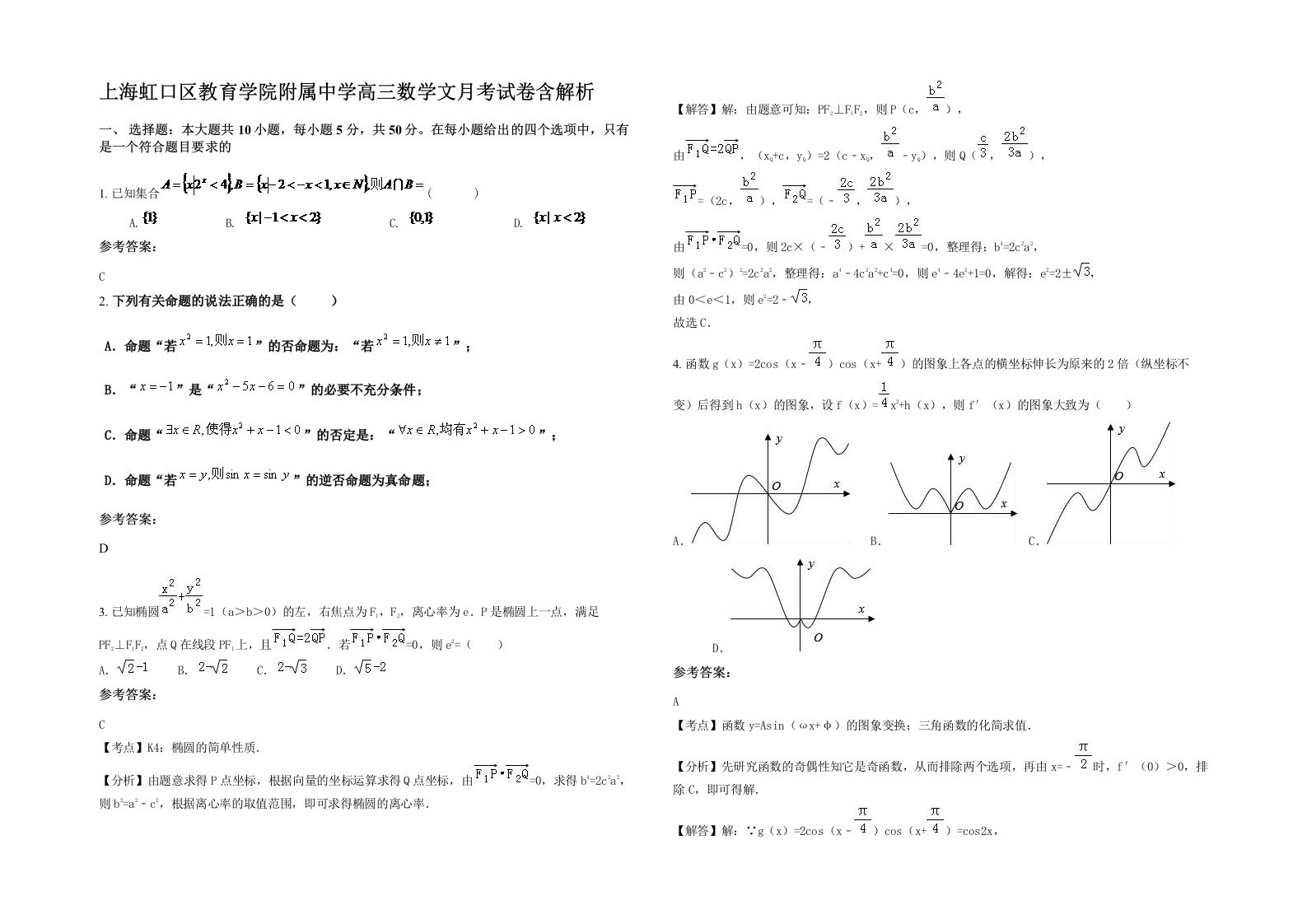 上海虹口区教育学院附属中学高三数学文月考试卷含解析