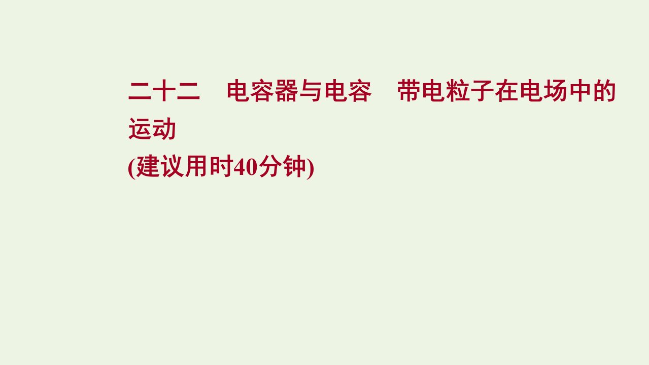 2022版高考物理一轮复习课时作业二十二电容器与电容带电粒子在电场中的运动课件苏教版