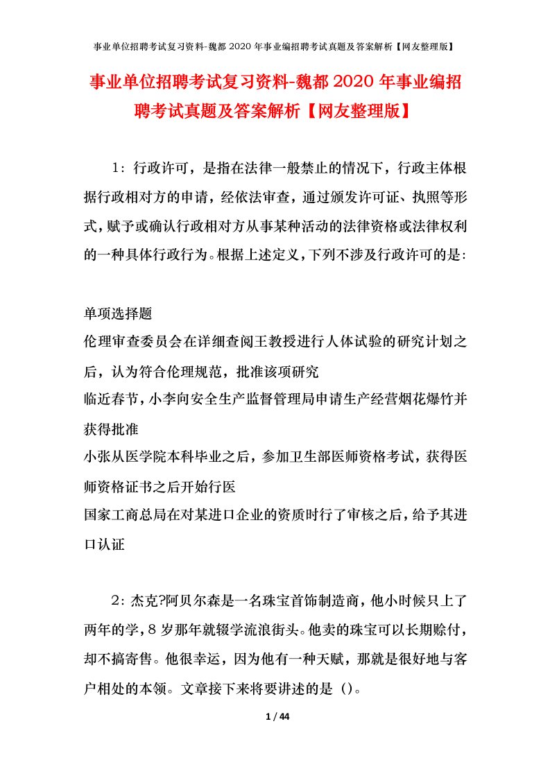 事业单位招聘考试复习资料-魏都2020年事业编招聘考试真题及答案解析网友整理版