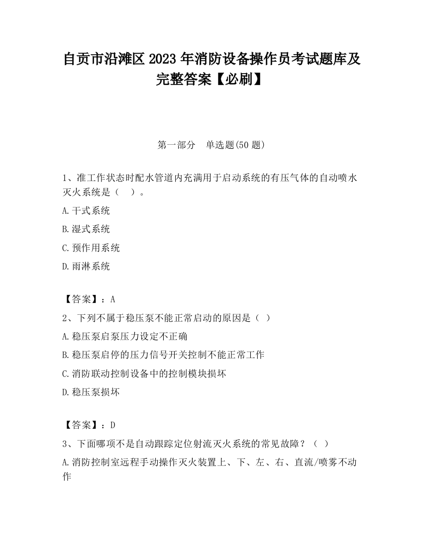 自贡市沿滩区2023年消防设备操作员考试题库及完整答案【必刷】