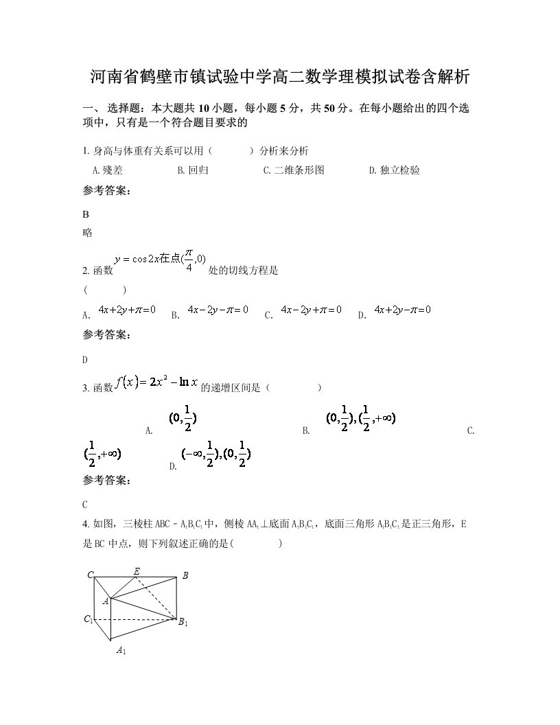 河南省鹤壁市镇试验中学高二数学理模拟试卷含解析