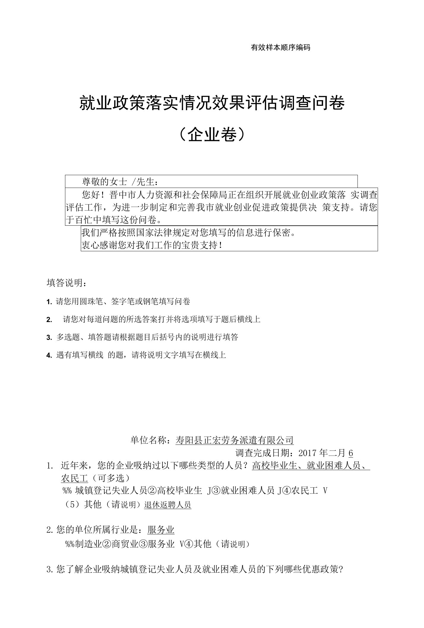 企业就业政策落实情况效果评估调查问卷